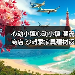 心动小镇心动小镇 潮流商店 沙滩季家具建材返场汇总（图1）