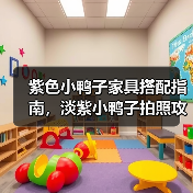 紫色小鸭子家具搭配指南,淡紫小鸭子拍照攻略全解析(图1) 紫色小鸭子家具搭配指南,淡紫小鸭子拍照攻略全解析(图1)