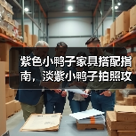 紫色小鸭子家具搭配指南,淡紫小鸭子拍照攻略全解析(图4) 紫色小鸭子家具搭配指南,淡紫小鸭子拍照攻略全解析(图4)