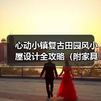 心动小镇复古田园风小屋设计全攻略（附家具清单）（图1）