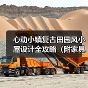 心动小镇复古田园风小屋设计全攻略（附家具清单）（图4）