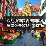 心动小镇复古田园风小屋设计全攻略（附家具清单）（图3）