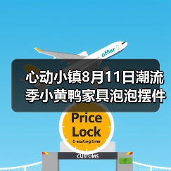 心动小镇8月11日潮流季小黄鸭家具泡泡摆件位置（图2）