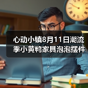 心动小镇8月11日潮流季小黄鸭家具泡泡摆件位置（图4）