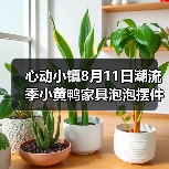 心动小镇8月11日潮流季小黄鸭家具泡泡摆件位置（图3）