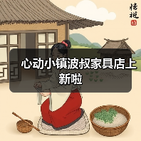 心动小镇波叔家具店上新啦（图3）
