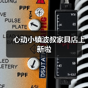心动小镇波叔家具店上新啦（图2）