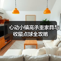 心动小镇高承重家具与收藏点球全攻略（图2）