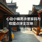 心动小镇高承重家具与收藏点球全攻略（图3）