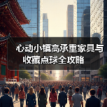 心动小镇高承重家具与收藏点球全攻略（图4）