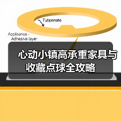 心动小镇高承重家具与收藏点球全攻略（图1）