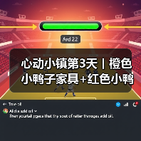 心动小镇第3天丨橙色小鸭子家具+红色小鸭子拍照（图1）