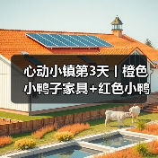 心动小镇第3天丨橙色小鸭子家具+红色小鸭子拍照（图2）