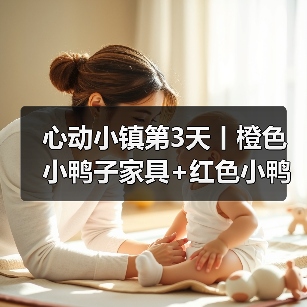 心动小镇第3天丨橙色小鸭子家具+红色小鸭子拍照（图3）