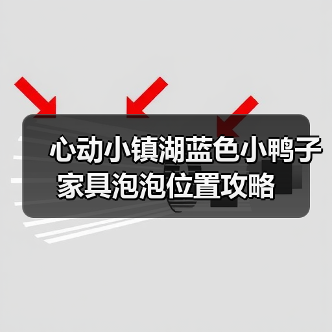 心动小镇湖蓝色小鸭子家具泡泡位置攻略（图1）