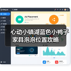 心动小镇湖蓝色小鸭子家具泡泡位置攻略（图3）