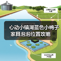 心动小镇湖蓝色小鸭子家具泡泡位置攻略（图4）