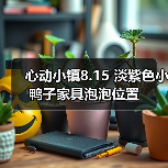 心动小镇8.15 淡紫色小鸭子家具泡泡位置（图1）