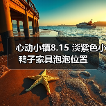 心动小镇8.15 淡紫色小鸭子家具泡泡位置（图4）