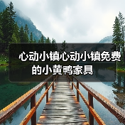 心动小镇心动小镇免费的小黄鸭家具(图2) 心动小镇心动小镇免费的小黄鸭家具(图2)