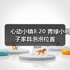 心动小镇8.20 青绿小鸭子家具泡泡位置(图4) 心动小镇8.20 青绿小鸭子家具泡泡位置(图4)