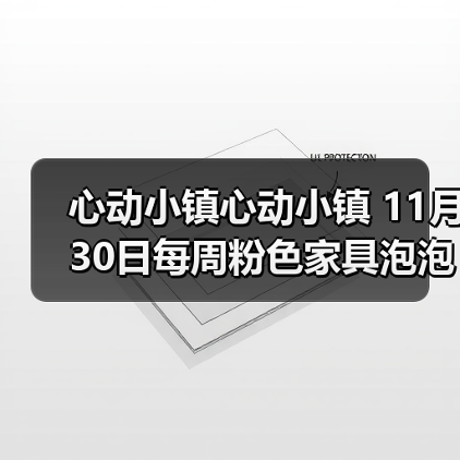心动小镇心动小镇 11月30日每周粉色家具泡泡位置（图1）