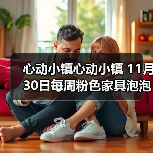 心动小镇心动小镇 11月30日每周粉色家具泡泡位置（图3）