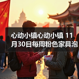 心动小镇心动小镇 11月30日每周粉色家具泡泡位置（图4）