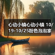 心动小镇心动小镇 10/19-10/25粉色泡泡家具泡泡位置（图2）