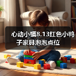 心动小镇8.13红色小鸭子家具泡泡点位（图2）