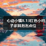 心动小镇8.13红色小鸭子家具泡泡点位（图3）