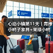 心动小镇第11天丨青绿小鸭子家具+果绿小鸭子拍照（图1）