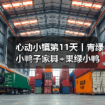 心动小镇第11天丨青绿小鸭子家具+果绿小鸭子拍照（图4）