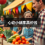心动小镇家具价钱（图1）