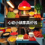 心动小镇家具价钱（图4）