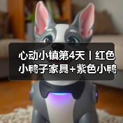 心动小镇第4天丨红色小鸭子家具+紫色小鸭子拍照(图4) 心动小镇第4天丨红色小鸭子家具+紫色小鸭子拍照(图4)