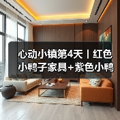 心动小镇第4天丨红色小鸭子家具+紫色小鸭子拍照(图2) 心动小镇第4天丨红色小鸭子家具+紫色小鸭子拍照(图2)