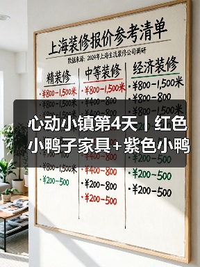 心动小镇第4天丨红色小鸭子家具+紫色小鸭子拍照(图1) 心动小镇第4天丨红色小鸭子家具+紫色小鸭子拍照(图1)