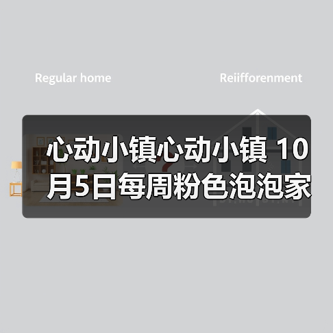 心动小镇心动小镇 10月5日每周粉色泡泡家具泡泡位置（图2）