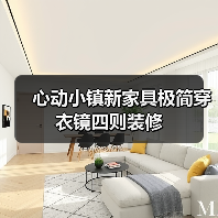 心动小镇新家具极简穿衣镜四则装修（图4）