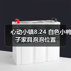 心动小镇8.24 白色小鸭子家具泡泡位置(图2) 心动小镇8.24 白色小鸭子家具泡泡位置(图2)