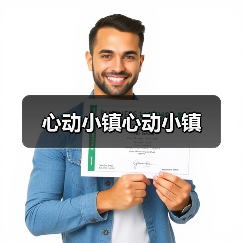 心动小镇心动小镇(图1) 心动小镇心动小镇(图1)