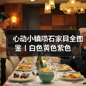 心动小镇陨石家具全图鉴丨白色黄色紫色（图2）