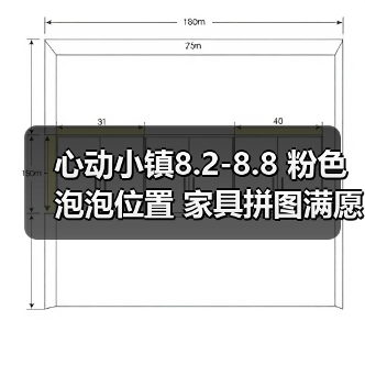 心动小镇8.2-8.8 粉色泡泡位置 家具拼图满愿星（图3）