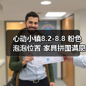 心动小镇8.2-8.8 粉色泡泡位置 家具拼图满愿星（图2）
