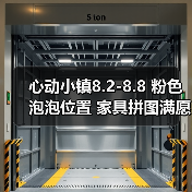 心动小镇8.2-8.8 粉色泡泡位置 家具拼图满愿星（图1）