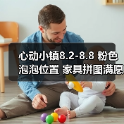心动小镇8.2-8.8 粉色泡泡位置 家具拼图满愿星（图4）