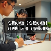 心动小镇【心动小镇】订购机玩法(服装和家具)(图4) 心动小镇【心动小镇】订购机玩法(服装和家具)(图4)