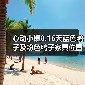 心动小镇8.16天蓝色鸭子及粉色鸭子家具位置（图2）