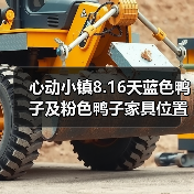心动小镇8.16天蓝色鸭子及粉色鸭子家具位置（图4）
